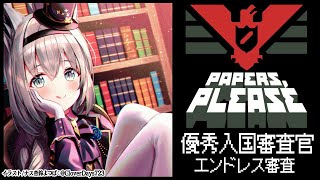 【Papers, Please】エンドレスモードでモリモリ審査!!!!【ホロライブ/白上フブキ】