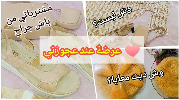 فلوڨ عروسة جديدة💗راني معروضة عند عجوزتي وش لبست؟ وش شريت؟ وش ديت معايا؟ 👜✨