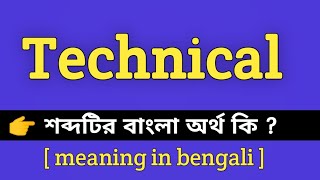 Technical Meaning in Bengali || Technical শব্দটির বাংলা অর্থ কি || Bengali Meaning Of Technical