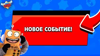 НОВОЕ СОБЫТИЕ В БРАВЛ СТАРС! А ТЫ ПРОШЕЛ?? НОВАЯ РОБОРУБКА BRAWL STARS