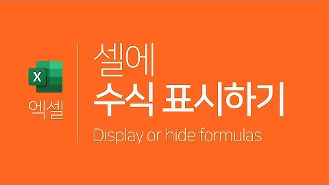 엑셀 | 셀에 수식 표시하기, 단축키로 함수 수식 표시하기 (Excel + Display or hide formulas)
