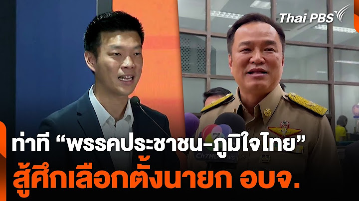 ท่าที “พรรคประชาชน-ภูมิใจไทย” สู้ศึกเลือกตั้งนายก อบจ. | ข่าวค่ำ | 18 พ.ย. 67