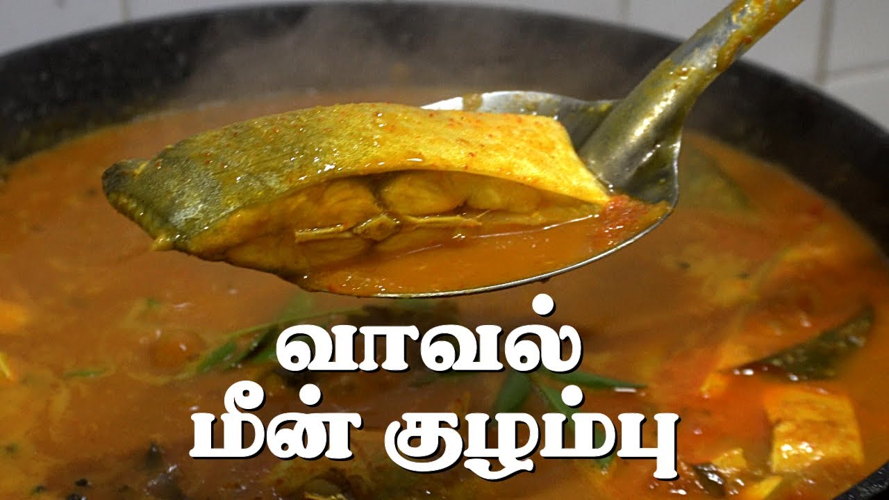 திரும்ப திரும்ப சாப்பிட தூண்டும் வாவல் மீன் குழம்பு | pomfret fish ...