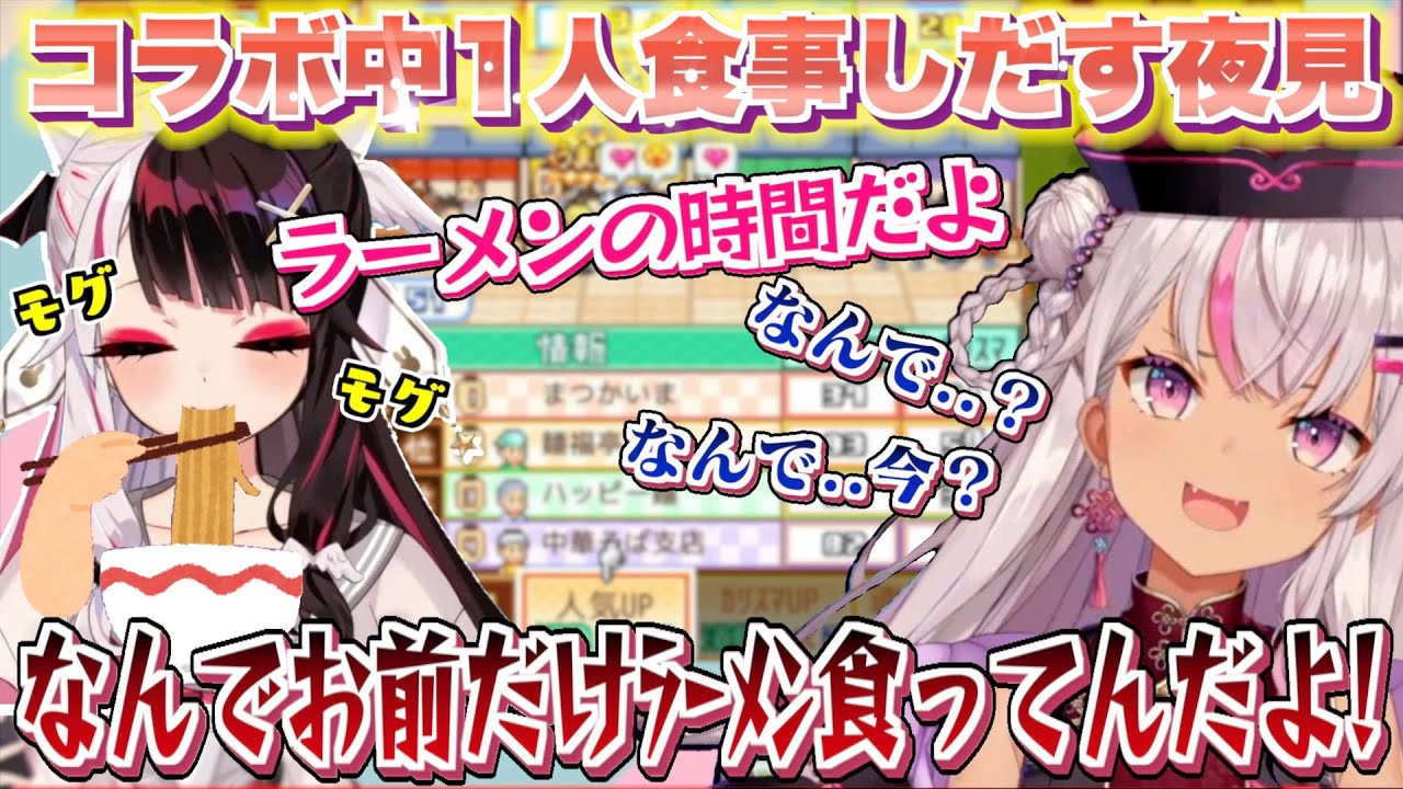 配信中におもむろに食事しだす夜見に本音が出るまちゅ【魔使マオ / 夜見れな】