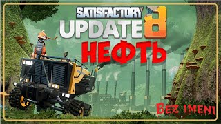 Добиваем Нефть| Satisfactory #bezimenitv #satisfactory