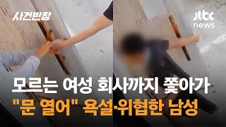 '문 열어'…모르는 여성 회사까지 쫓아가 욕설·위협한 남성 / JTBC 사건반장