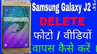 How to recover deleted photos on Samsung Galaxy J2 || How to recover deleted videos on Samsung J2 screenshot 5
