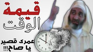 قيمة الوقت - احذر أن تقتل عمرك بنفسك - العمر غرَّار..!  || الشيخ الدكتور فريد الأنصاري رحمه الله.