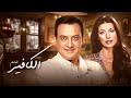 شاهد الآن فيلم الكافير كامل من أقوى أفلام الجاسوسية المصرية 
