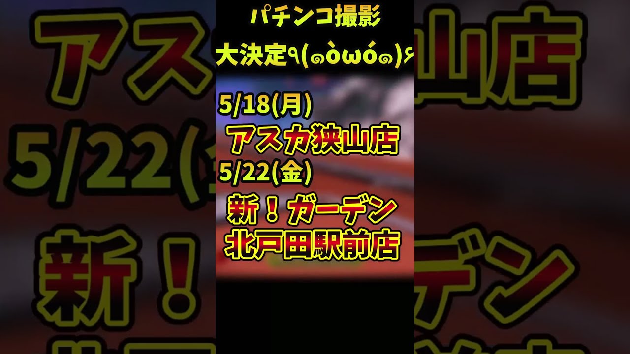 【PR】パチンコ撮影きまりましたー!#shorts