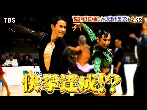 『金スマ』12/1(金) 社交ダンス･浅田舞&オチョペア ついに世界選手権に挑む!!【TBS】