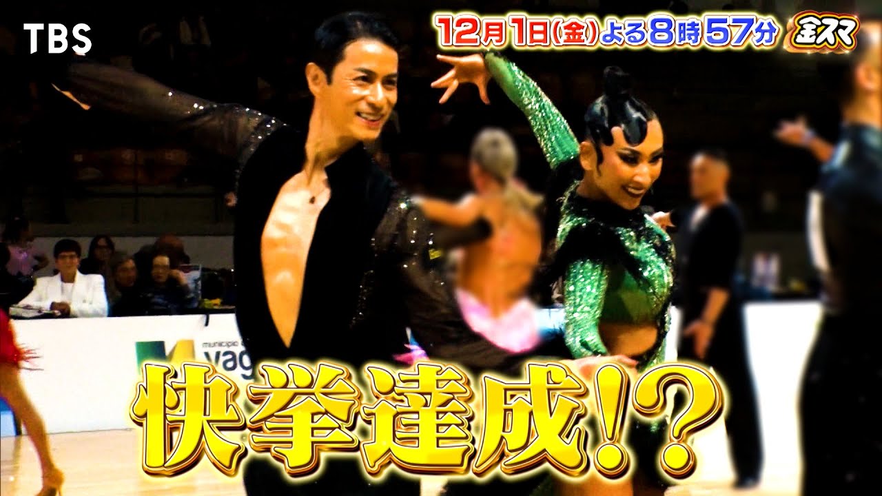 『金スマ』12/1(金) 社交ダンス・浅田舞&オチョペア ついに世界選手権に挑む!!【TBS】