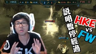 【DinTer】丁特說明7/23 HKE對上閃電狼第2場比賽暫停過程