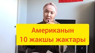 АМЕРИКА Американын жакшы жактары Жакшы полицейскийлер Мороженой кайра магазинге кайтарса болот