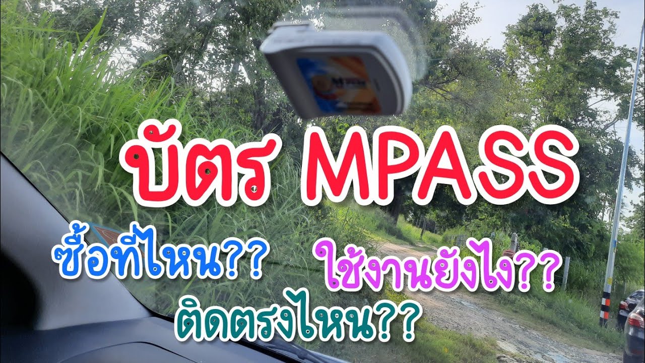 บัตร M PASS ซื้อที่ไหน?? ใช้งานยังไง?? ติดตรงไหน??