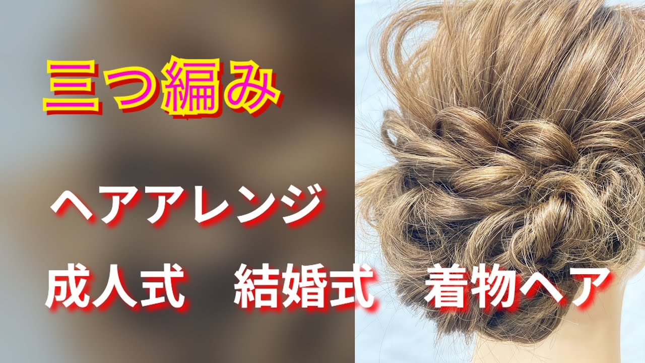 結婚式 成人式 下でまとめるスタイル 裏三つ編みとねじりで作るスタイル French Braid Wedding Party Hair Easy Hairstyles Youtube