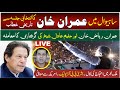 LIVE | Imran Khan Sahiwal Jalsa | Imran Khan Important Speech | Imran Riaz Issue
