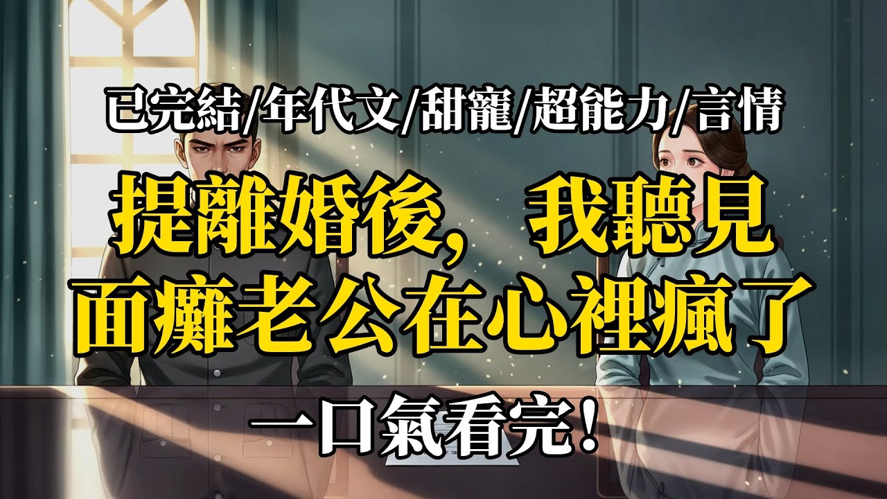 離婚前，我聽見了冷麵軍官的心聲