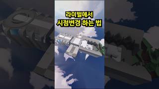 라이벌에서 시점변경 하는법 ㄷㄷㄷ