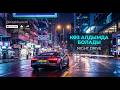 🔥Көз алдымда болады | AI Track | Slap House / Night Drive Mix - Түнгі қала драйвы / Car Music 2026 🔥
