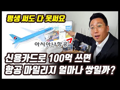   신용카드로 100억 쓰면 마일리지 얼마나 쌓일까