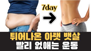 단 6분으로 안빠지는 아랫배 가장 빠르게 빼는 방법