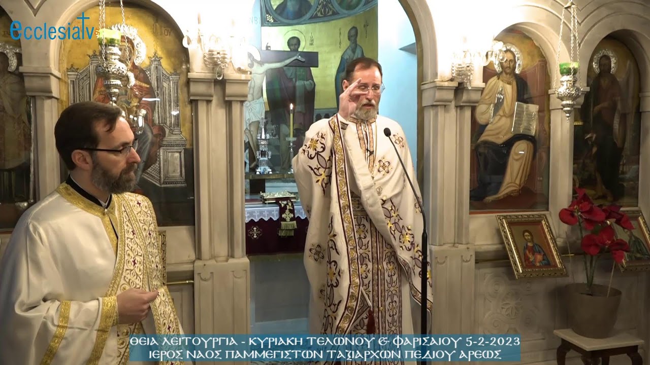 Θεία Λειτουργία - Κυριακή Τελώνου & Φαρισαίου 5-2-2023