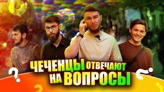 Чеченцы отвечают на вопросы | 47 выпуск
