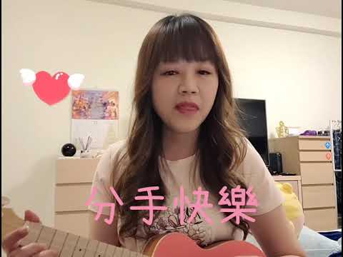 分手快樂-梁靜茹，糖糖的烏克麗麗＃019