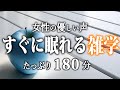 【睡眠導入】すぐに寝れる雑学３時間【女性朗読】