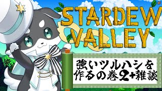 【Stardew Valley】雑談しながらお金稼ぎやる【mark Ⅱ/CHUMPLANET】