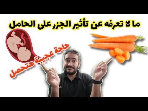 فيديو: مشاكل الجزر - ما الذي يسبب تشوهات في الجزر