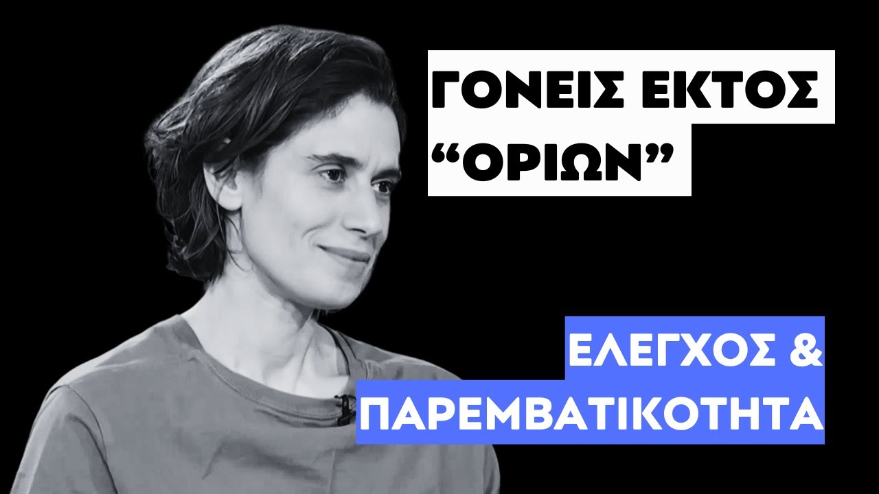 'ΕΧΕΙ ΟΡΙΑ Ο ΓΟΝΕΪΚΟΣ ΕΛΕΓΧΟΣ; | ΣΤΟΥΝΤΙΟ 4 | ΕΡΤ | 09.06.2025
