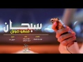شيلة سبحان منهو صورك اداء فهد العيافي و نايف ال جلاب MP3 