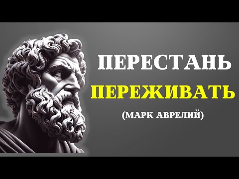 Видео: Это видео изменит вашу ЖИЗНЬ | СТОИЦИЗМ от Марка Аврелия