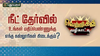 நீட் தேர்வில் உங்கள் மதிப்பெண்ணுக்கு எந்த கல்லூரிகள் கிடைக்கும்? வெற்றிக்குவழிகாட்டி | DanielPradeep