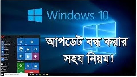 ✔✔How to Disable Windows Automatic Updates on Windows 10 Permanently || in Bangla✔✔