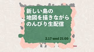 あつ森生配信 新しい島の地図を描きながらのんびり雑談します Youtube