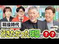 清原さん&野村さんが現役時代に行きたかった球団は!?今でも腹立つエピソードとは!?