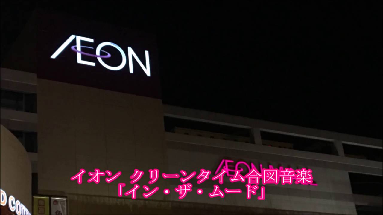 【高音質】イオン クリーンタイム合図音楽「イン・ザ・ムード」