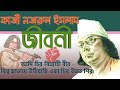 Kazi Nazrul Islam's Biography in bengali - কাজী নজরুল ইসলাম এর জীবনী ।