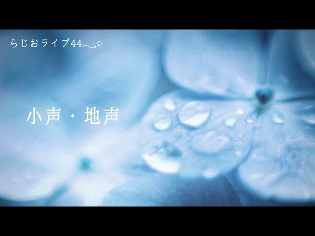 らじおライブ配信44𓂃🕊 𖥧 𖧧 誰でもいらっしゃいませ＾＾小声/地声/睡眠導入