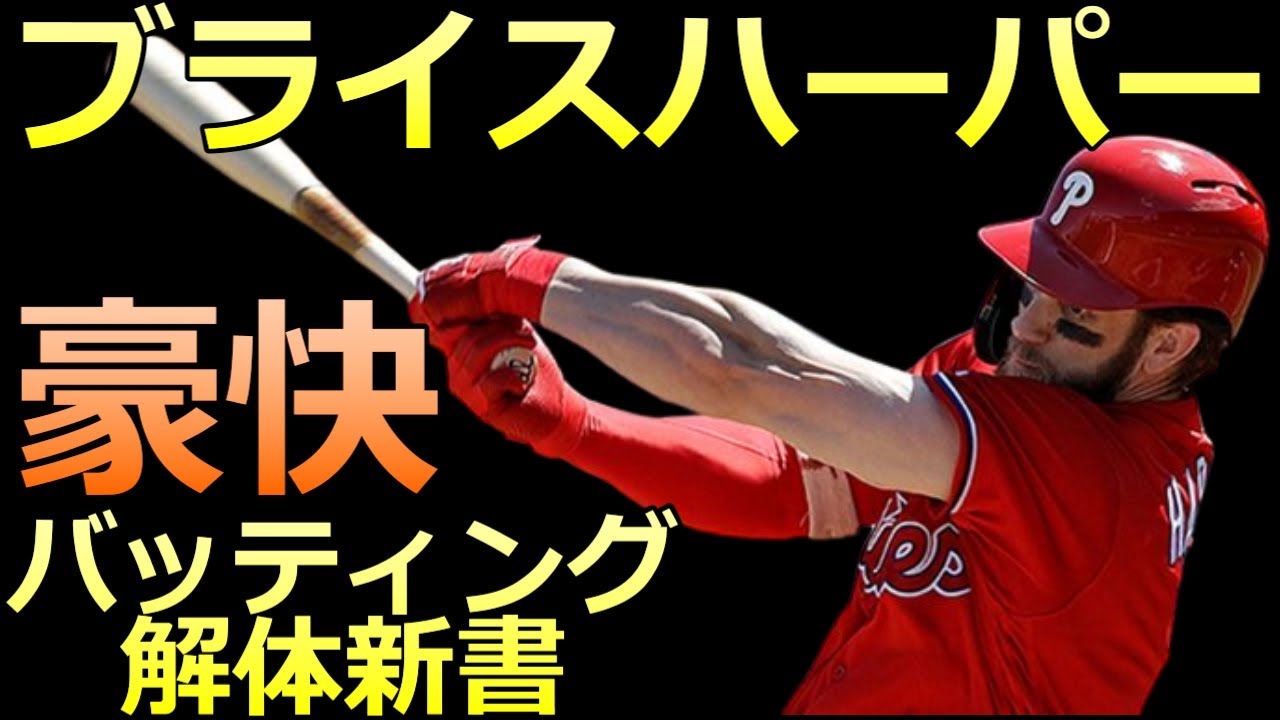 MLB ブライス・ハーパー バッティング解体新書】MVP 2度受賞【フィラ