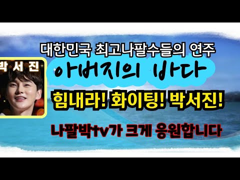 #나팔박의 #애창곡은  #아버지의바다 #박서진화이팅 #대한민국 #최고색소폰연주들의#깊은연주 #아버지의바다