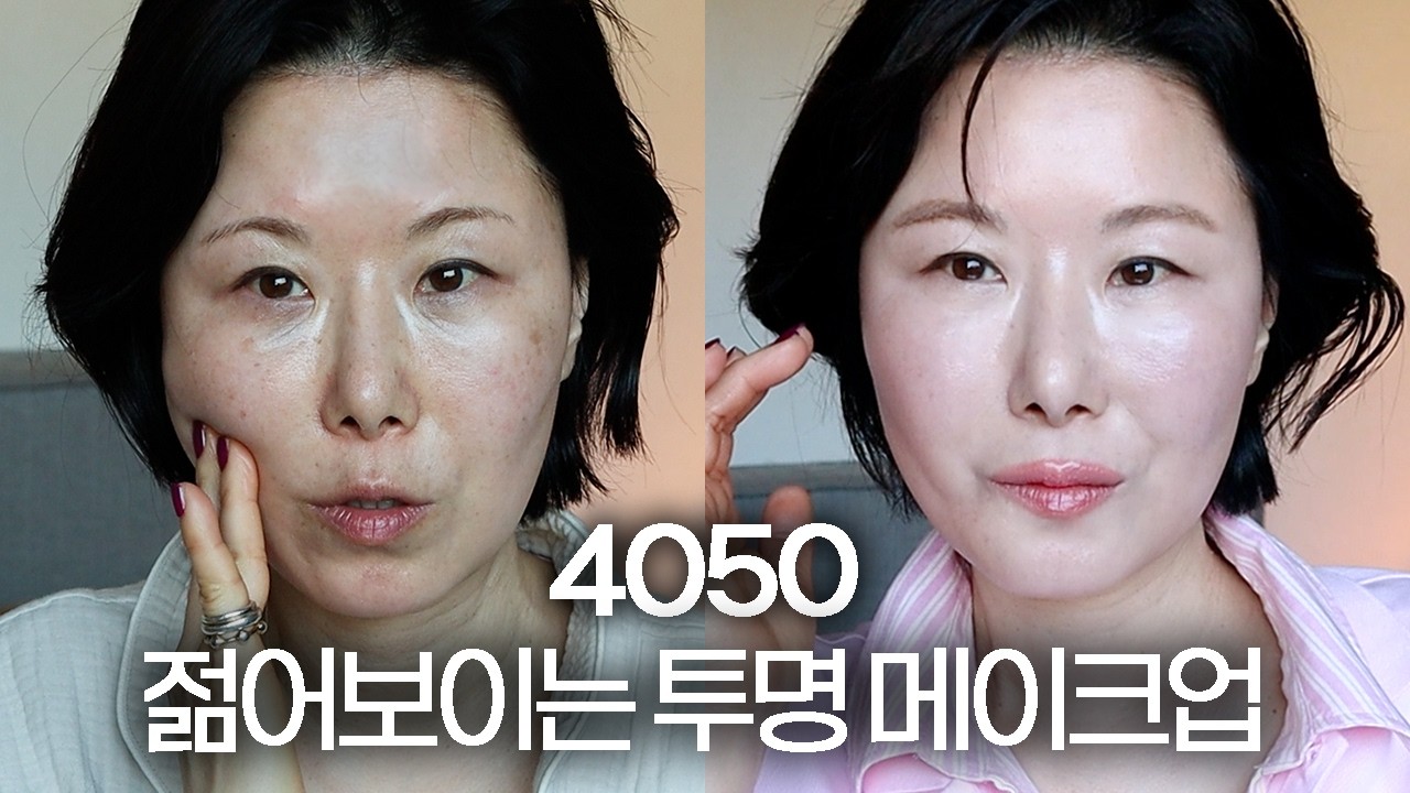 텁텁함❌ 4050 투명 메이크업 튜토리얼 (광채내는법,잡티가리는법,입술교정하는법)