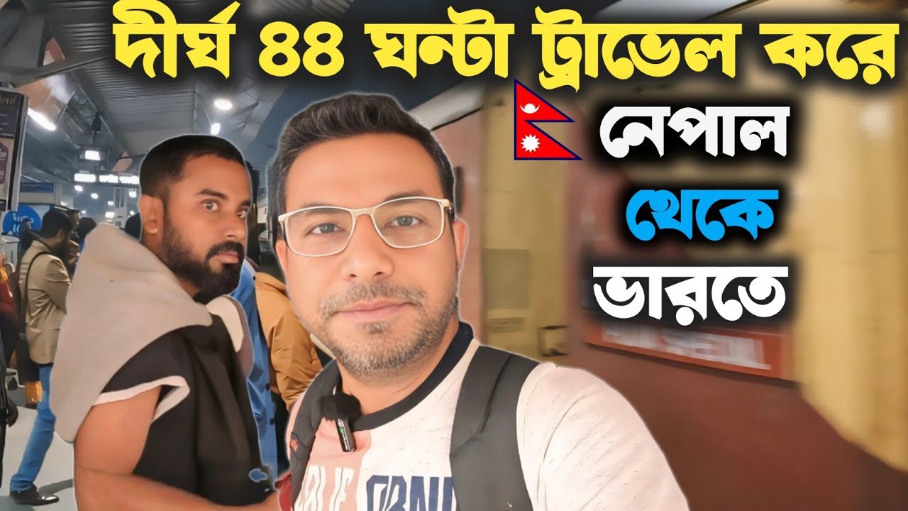 নেপাল থেকে ভারতে | Janakpur to Birgung | 03044  Special Train | নেপাল ভ্রমণ একাদশ পর্ব