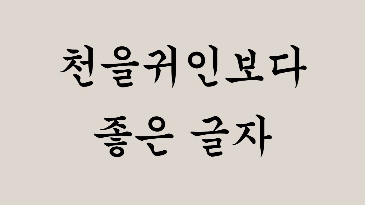 천을귀인보다 좋은 글자