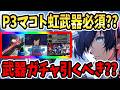 【ペルソナ5X】P3マコト虹武器必須??武器ガチャ引くべき??性能&引くべき?&後から入手&虹武器金武器比較&パーティ編成&汎用バッファー&戦闘シーン&テウルギア&ハイライト&虹金比較考察!【P5X】