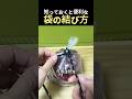 短い袋の口を簡単に結ぶ方法