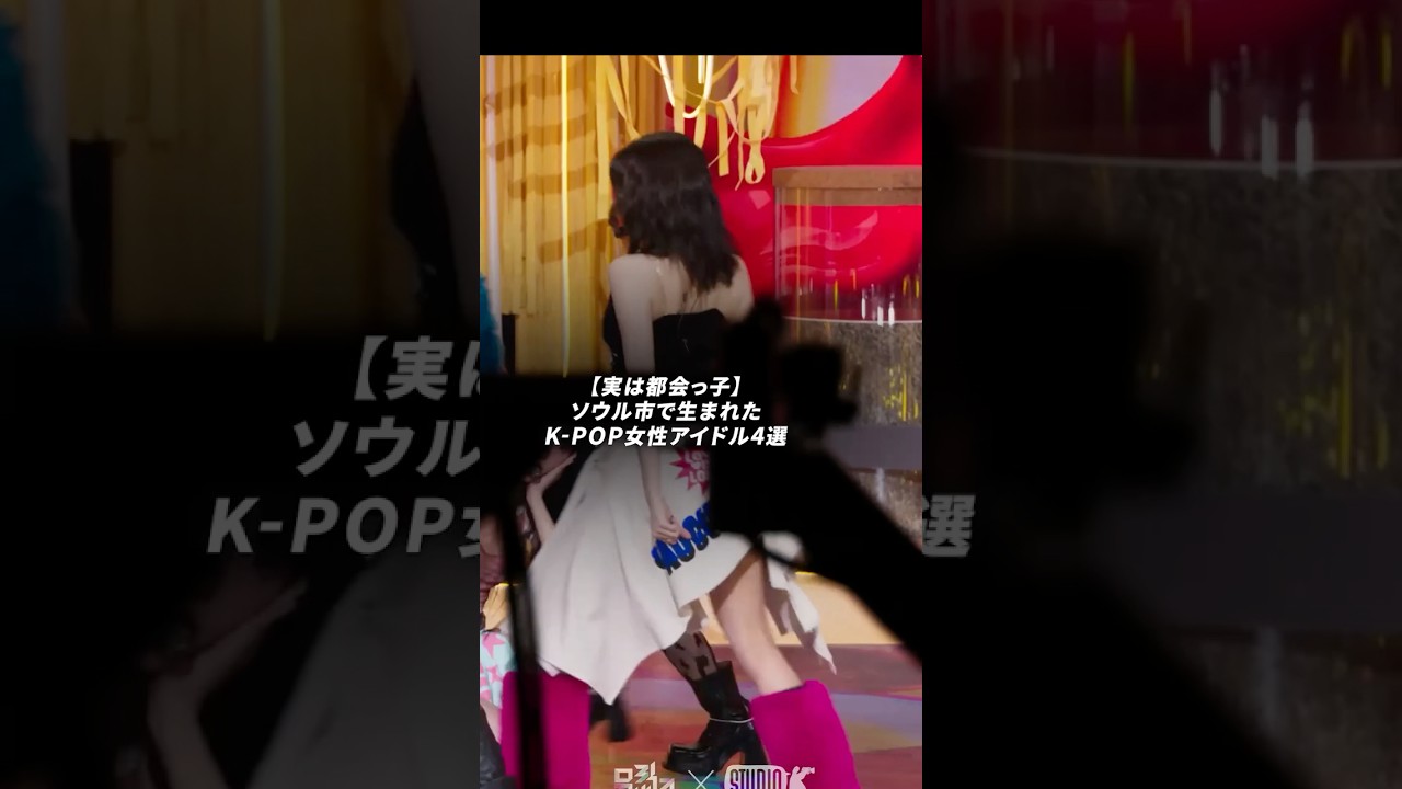【実は都会っ子】ソウル市で生まれたK-POP女性アイドル